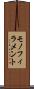 モノフィラメント Scroll
