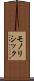 モノリシック Scroll