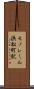 モノレール浜松町駅 Scroll