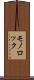 モノロック Scroll
