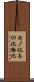 モノ化 Scroll