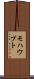 モハウプト Scroll