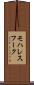 モハレスフーク Scroll