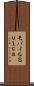 モバイルＳｕｉｃａ Scroll