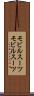 モビルスーツ Scroll