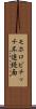 モホロビチッチ不連続面 Scroll