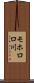 モホロロ川 Scroll