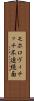モホロヴィチッチ不連続面 Scroll