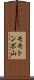 モモトンボ山 Scroll