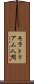 モラトリアム人間 Scroll