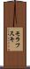 モラフスキ Scroll