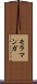 モラマンガ Scroll