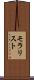 モラリスト Scroll