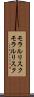 モラルリスク Scroll