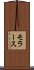 モラース Scroll