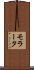 モラータ Scroll