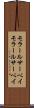 モラールサーベイ Scroll