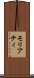 モリアティ Scroll