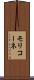 モリコーネ Scroll