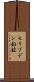 モリブデン鉛鉱 Scroll