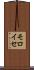 モロイセ Scroll