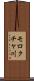 モロクチャ川 Scroll
