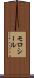 モロシール Scroll
