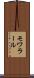 モワラール Scroll