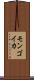モンゴイカ Scroll