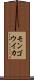 モンゴウイカ Scroll