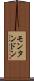 モンタンドン Scroll