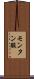 モンタン酸 Scroll