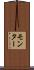 モンター Scroll