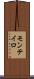 モンテイロ Scroll