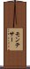 モンテサー Scroll
