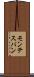 モンテスパン Scroll