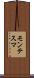 モンテスマ Scroll