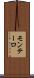 モンテーロ Scroll