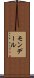 モンデール Scroll
