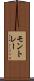 モントレー Scroll