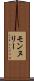 モンヌリー Scroll