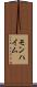 モンハイム Scroll