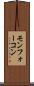 モンフォーコン Scroll