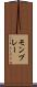 モンプレー Scroll