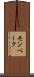 モンベーク Scroll
