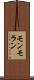 モンモラン Scroll