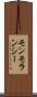 モンモランシー Scroll
