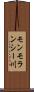 モンモランシー川 Scroll