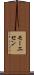 モーエセン Scroll