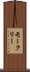 モークリー Scroll